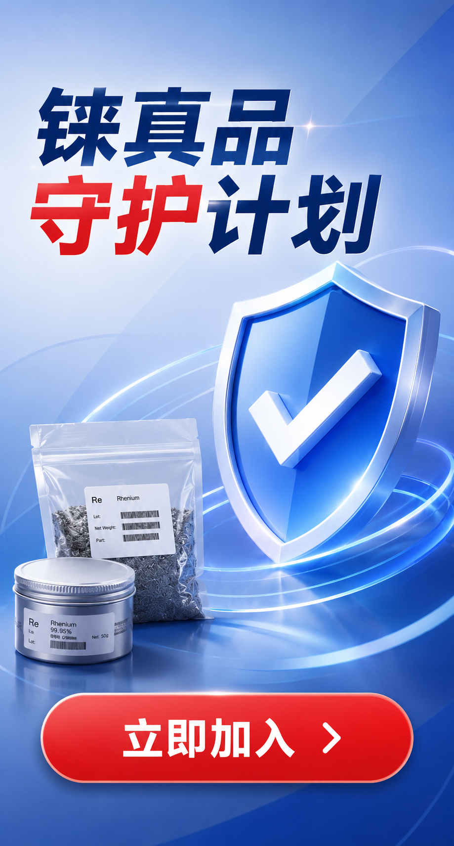 铼真品守护计划